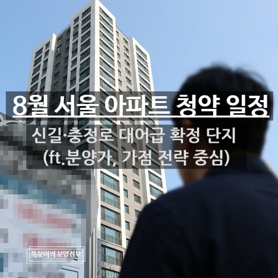 8월 서울 아파트 청약 일정 | 신길·충정로 대어급 확정 단지 (ft.분양가, 가점 전략 중심)