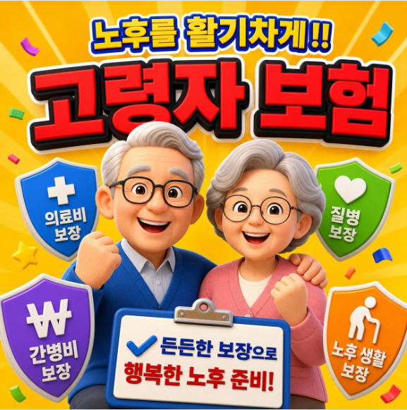 활기찬 노후를 위한 고령자보험!! 보험료보다 중요한 것은 안전한 노후준비로 '알맞게' 준....