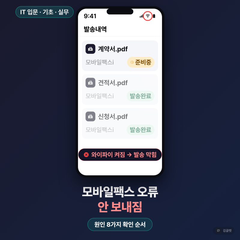 모바일팩스 오류, 안 보내짐 원인 8가지 확인 순서