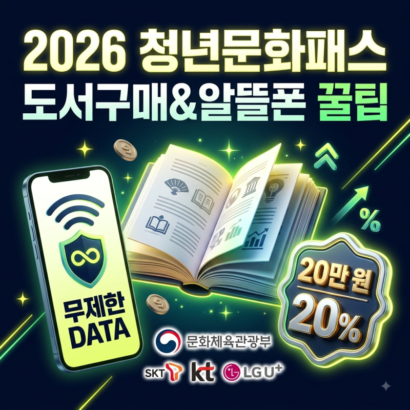 19~20세 청년문화예술패스 도서 구매와 알뜰폰 절약법
