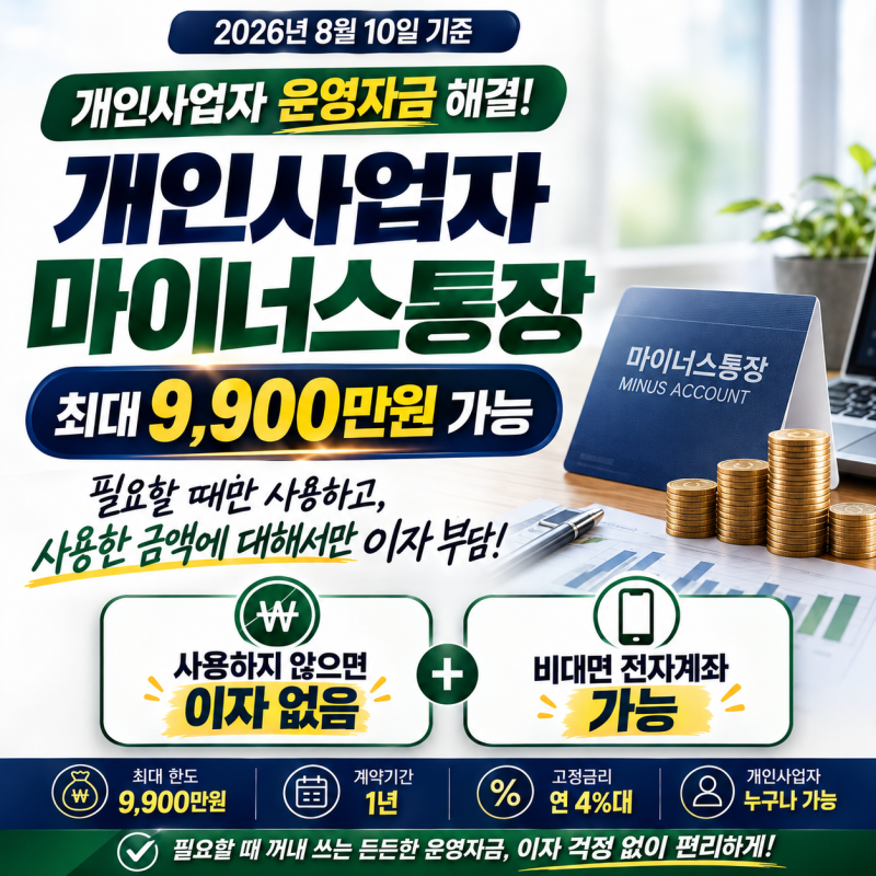 [2026년 8월] 개인사업자 마이너스통장 / 최대 9,900만원 가능