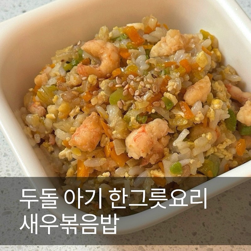 아기 새우볶음밥 한그릇 레시피 (두돌아기 유아식 새우요리)