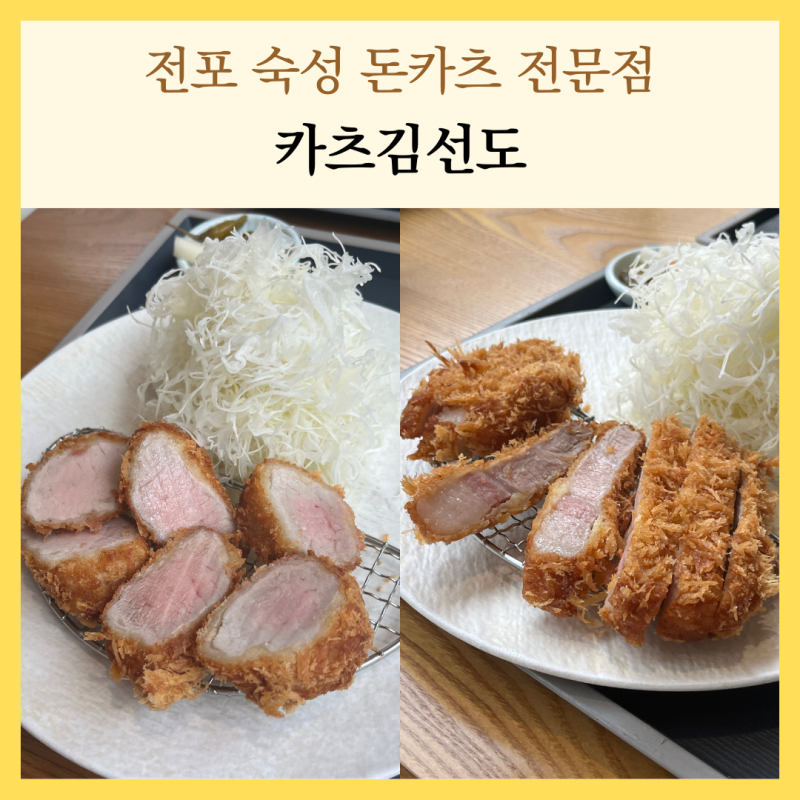 서면 돈까스 맛집 카츠김선도 전포 숙성돈카츠 전문점의 가브리등심 안심 점심 후기