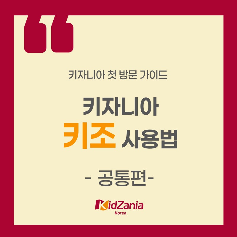 [26년 가이드] 키자니아 키조 사용 & 활용팁 알려드려요!!