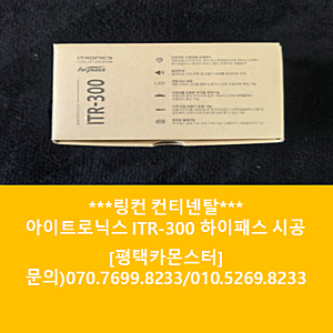 [평택카몬스터]링컨 컨티넨탈 아이트로닉스ITR-300 하이패스 시공