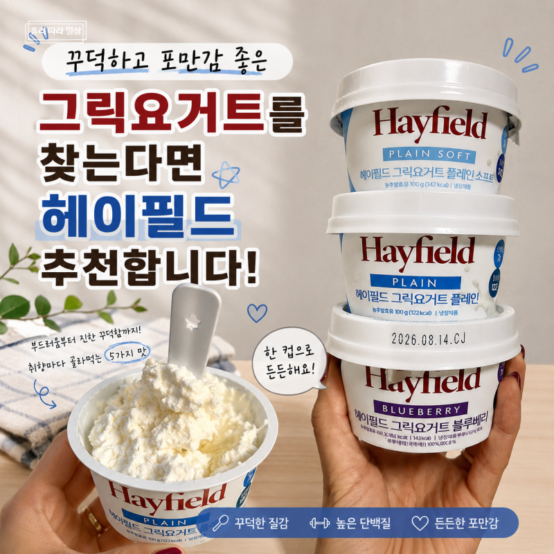 포만감 좋고 꾸덕한 그릭요거트를 찾는다면 헤이필드 추천합니다