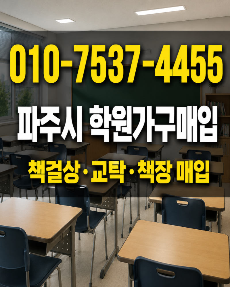 파주시 학원가구매입 중고 책걸상 처분·책상 의자팔기 운정 학원 이전·폐업정리