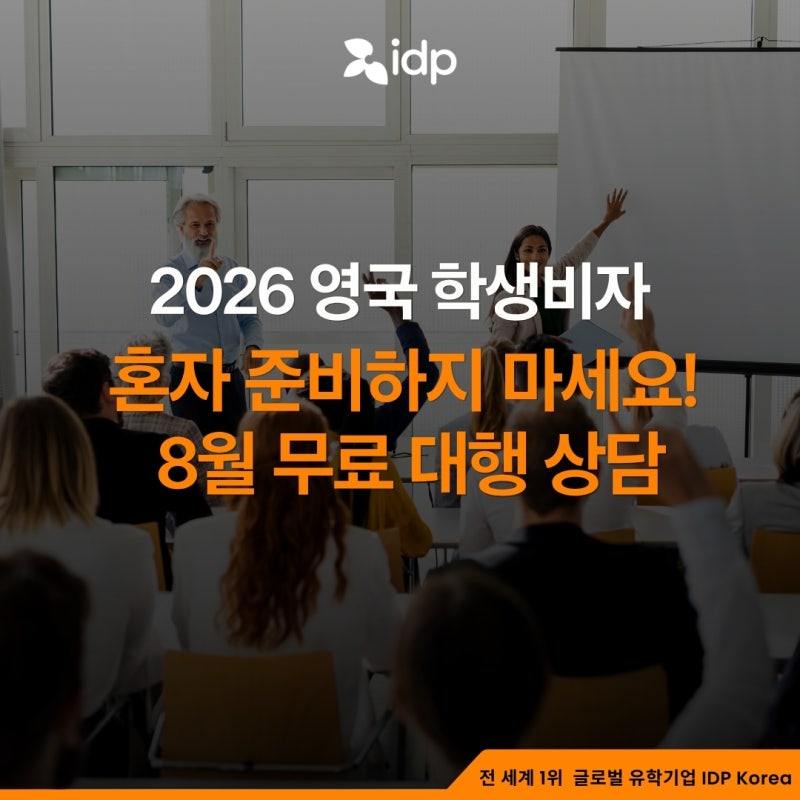 2026 영국 학생비자 준비, CAS부터 eVisa까지 IDP 무료 비자대행 총정리