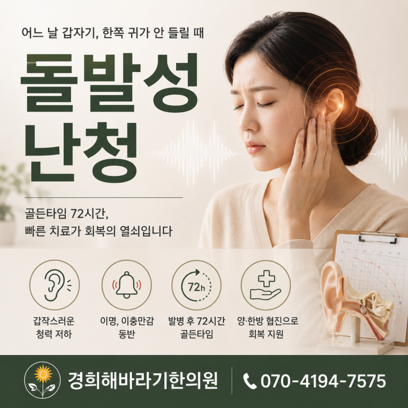 자고 일어났더니 한쪽 귀가 안 들려요, 돌발성난청 골든타임은 72시간