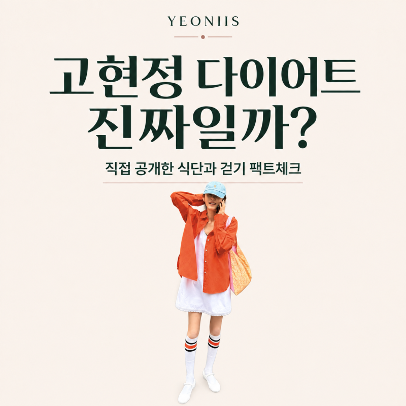 고현정 다이어트 진짜일까?｜직접 공개한 식단과 걷기 팩트체크