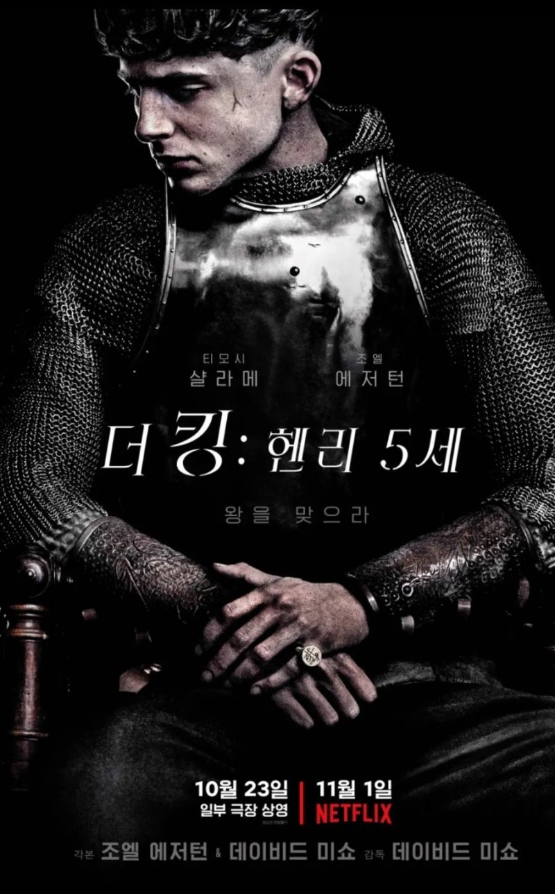 더킹 헨리5세 리뷰 티모시샬라메는 머리빨이었나