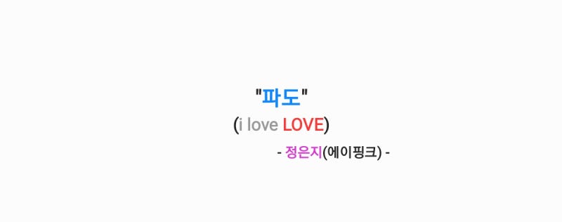 정은지 - 파도(i love LOVE) 가사,오디오,MV,앨범전곡듣기 오디오영상