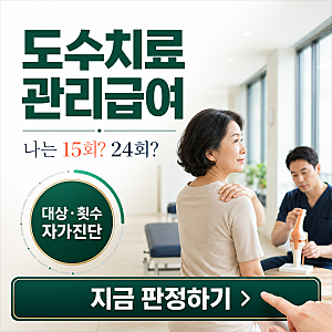 도수치료 관리급여 대상·횟수 자가진단, 나는 15회인가 24회인가