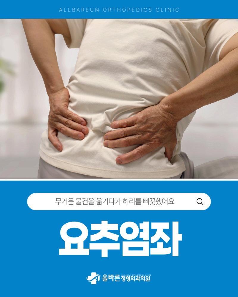 허리 삐끗했을때 어떻게 해야하나요? 갑작스러운 허리통증 원인 요추염좌