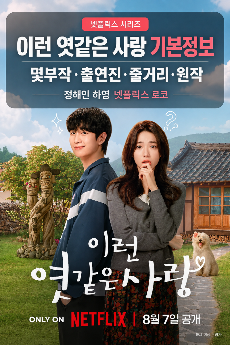 이런 엿같은 사랑 기본정보｜몇부작·출연진·줄거리·원작, 정해인 하영 넷플릭스 로코