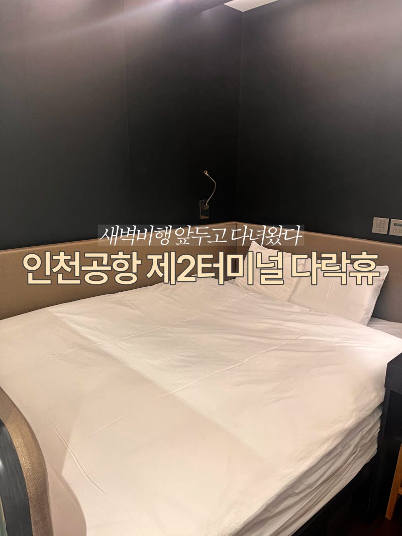 인천공항 다락휴 제2터미널 더블룸 후기(새벽 비행이라면 또 이용할 듯)