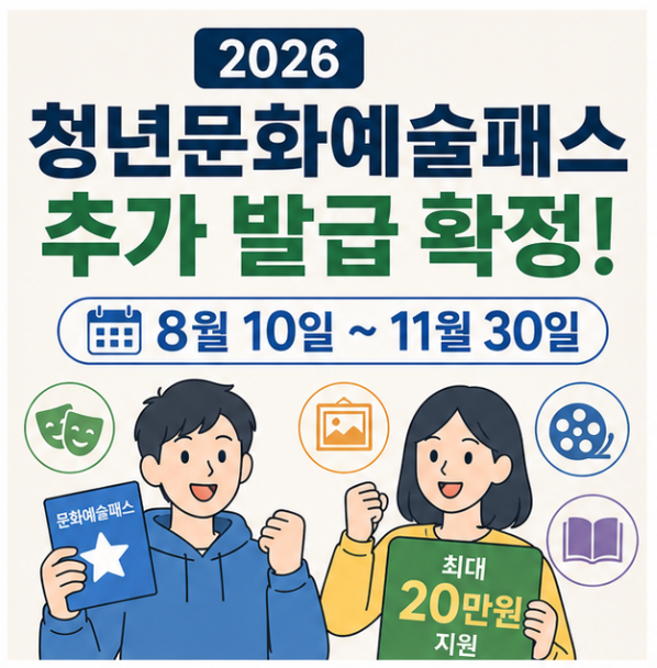 2026 청년문화예술패스 추가 신청 시작｜8월 10일부터 20만원 받는 방법