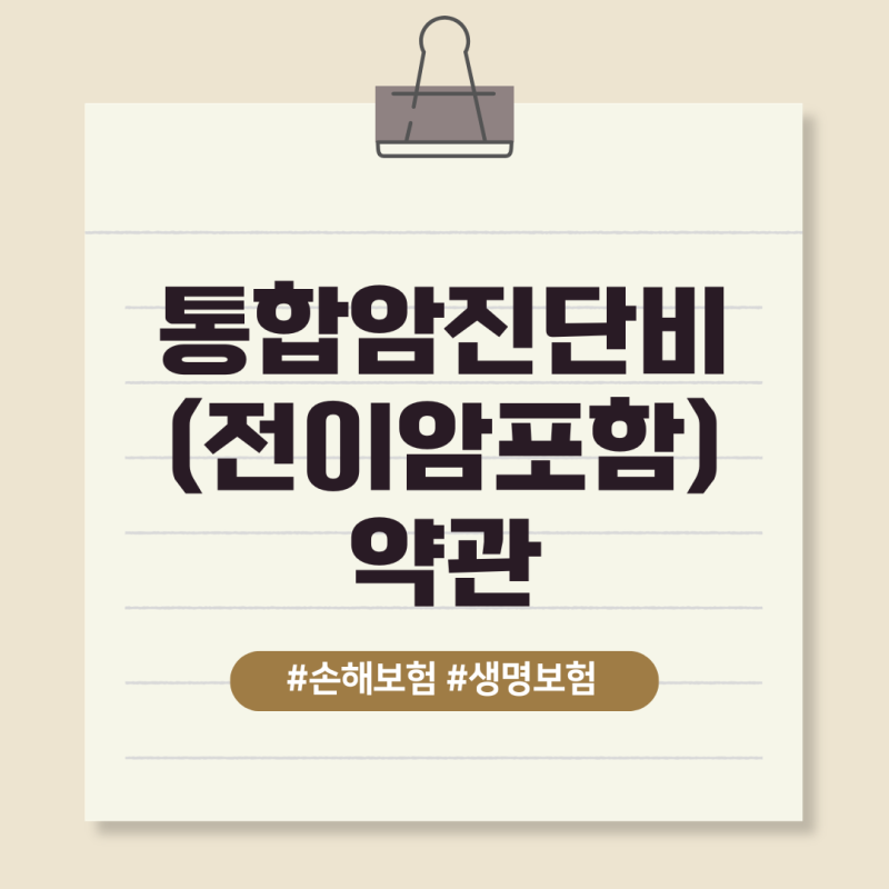 통합암진단비(전이암포함) 약관에서는 언제 어떻게 보상을 하나요?