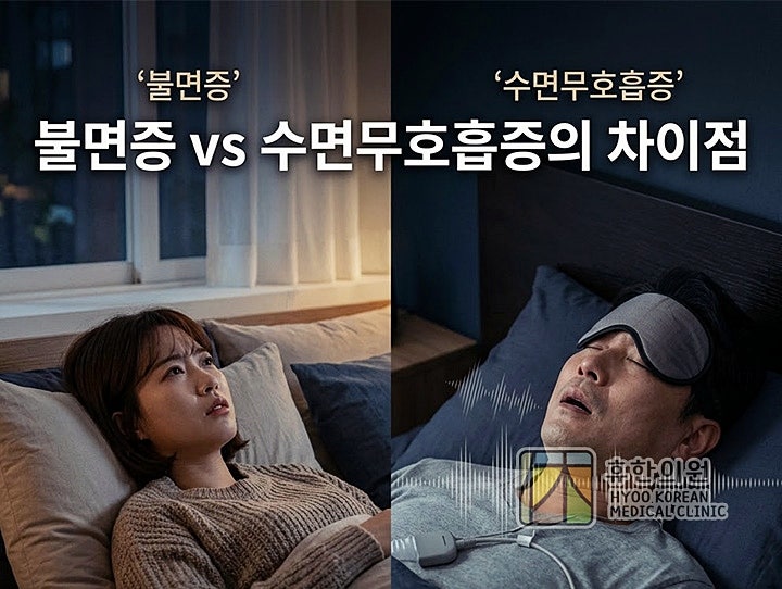 분당 수면장애 병원, 불면증과 수면무호흡증의 차이점