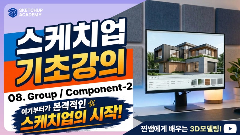 스케치업 기초 강의 8강 | 그룹과 컴포넌트 ② 원형 테이블 만들기 + 아웃라이너·중첩 그룹 ....