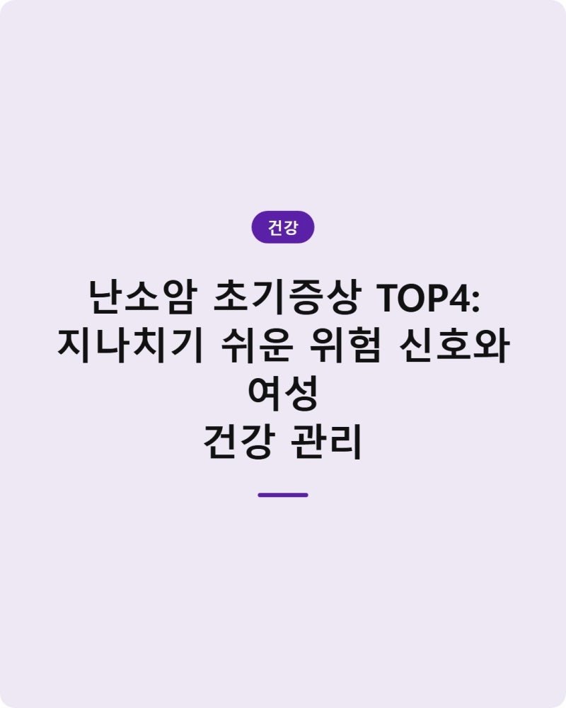 난소암 초기증상 TOP4: 지나치기 쉬운 위험 신호와 여성 건강 관리