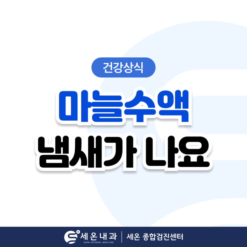 송파 내과 - 마늘주사 맞자마자 냄새가 확 나는데, 혹시 몸이 안 좋아서 그런 건가요?