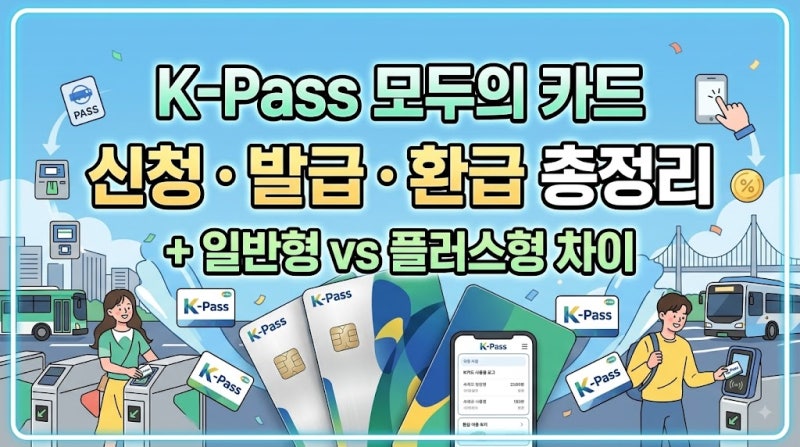 k패스 모두의 카드 신청 발급 환급 방법 총정리 (+일반형 플러스형 차이)