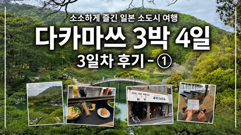일본 소도시 다카마쓰 3박4일 여행 - 3일차 후기 - ①(고독한 미식가 고로상 우동 맛집부터 리....