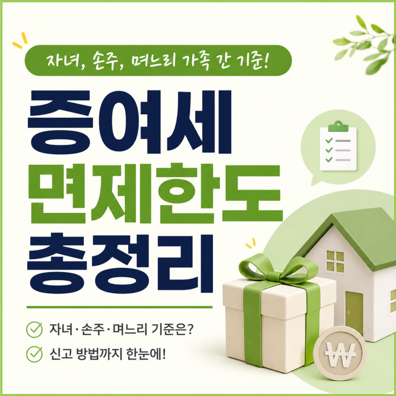 증여세 면제한도 총정리: 자녀, 손주, 며느리 가족 간 기준 및 신고 방법