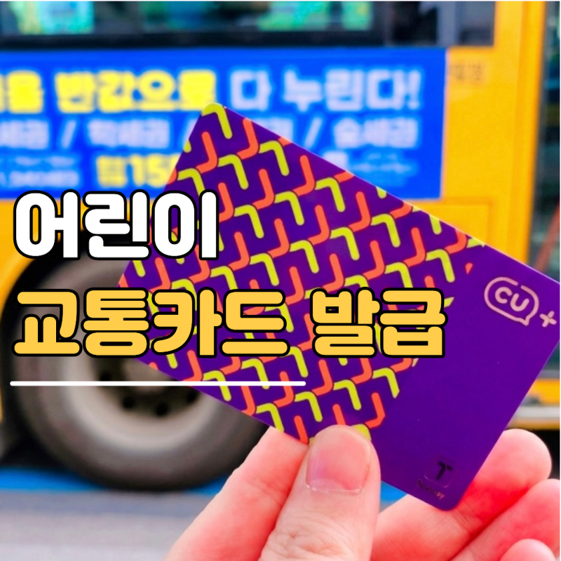 어린이 교통카드 발급 방법, 편의점 등록과 분실 대처