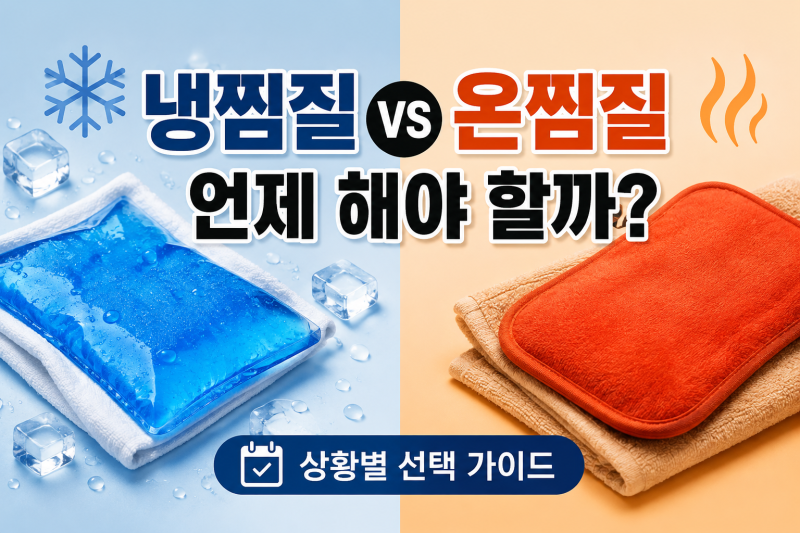 온찜질 냉찜질 차이, 다쳤을 때 무엇을 해야 할까? 집에서 하는 방법까지