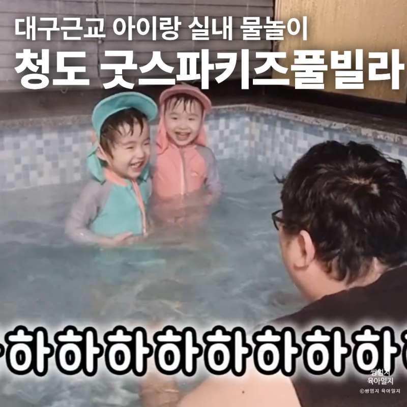대구근교 아이랑 실내 물놀이 추천｜청도 굿스파키즈풀빌라 펜션 숙소 후기