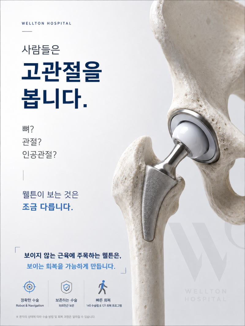 고관절 인공관절 수술, 웰튼병원은 무엇을 볼까요?