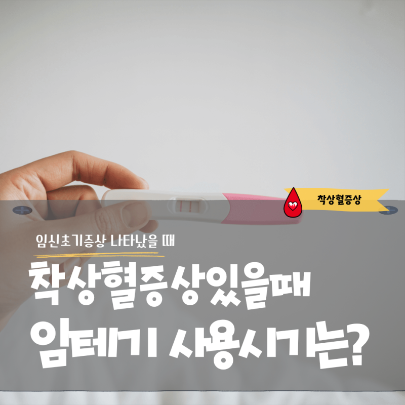 착상혈과 임신초기증상 나타났을 때 정확한 임테기 사용시기