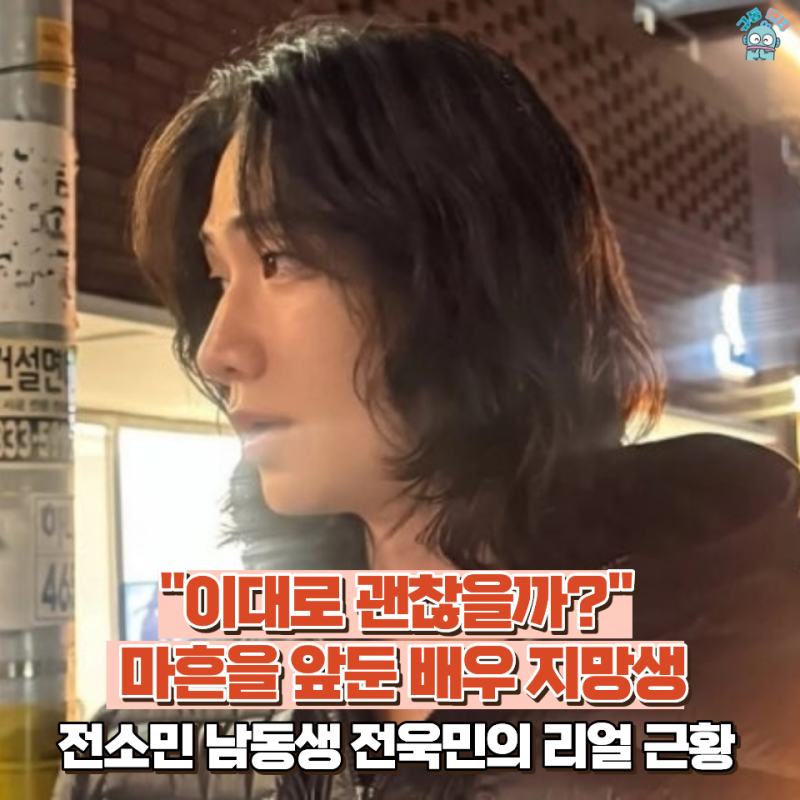 전소민 친동생 전욱민 근황 알고봤더니 배달 알바? 배우 지망생이라는데...(나이, 최신근황, ....
