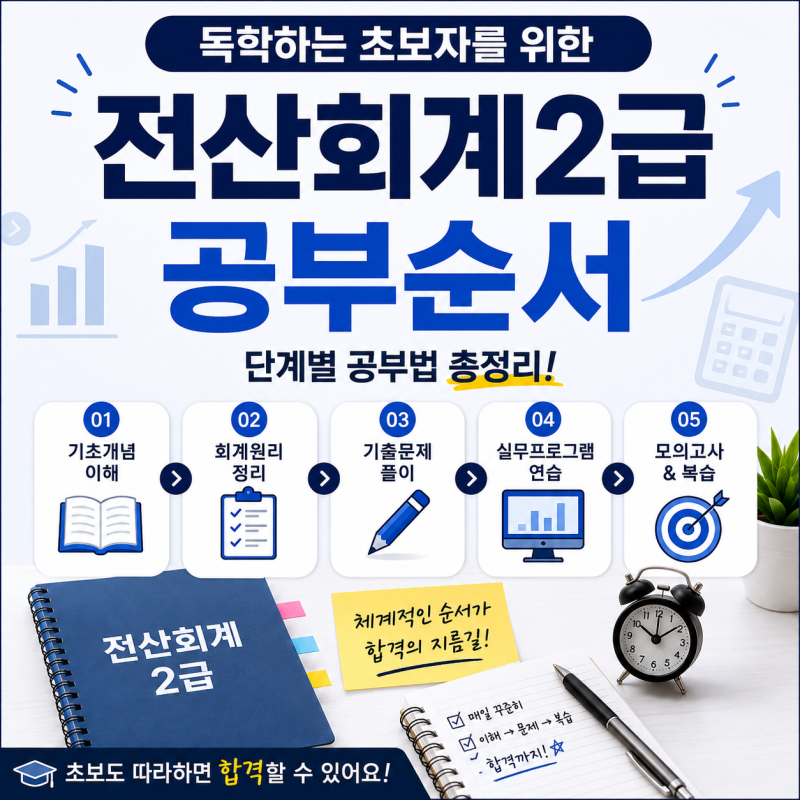 전산회계2급 공부순서｜독학하는 초보자를 위한 단계별 공부법