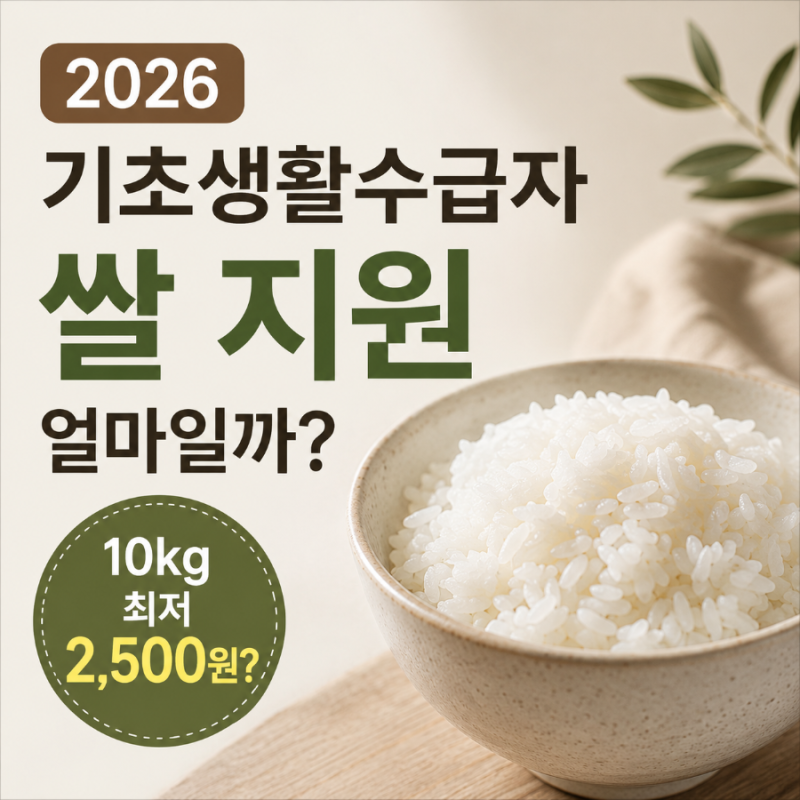 2026 기초생활수급자 쌀 지원 얼마일까? 양곡할인 신청방법·대상 총정리