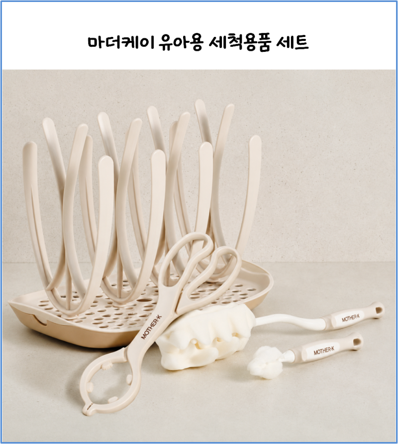 마더케이 유아용 세척용품 세트 후기｜쌍둥이 젖병 세척부터 건조까지, 출산준비물로 추천....