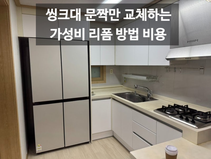 씽크대 문짝만 교체하는 가성비 리폼 방법 비용