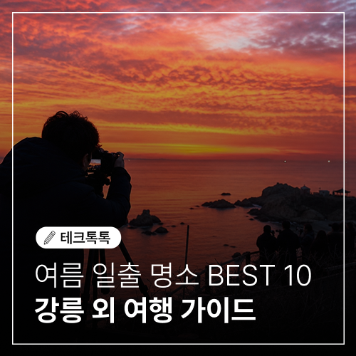 여름 일출 명소 BEST 10｜강릉·정동진·호미곶·간절곶 여행 가이드