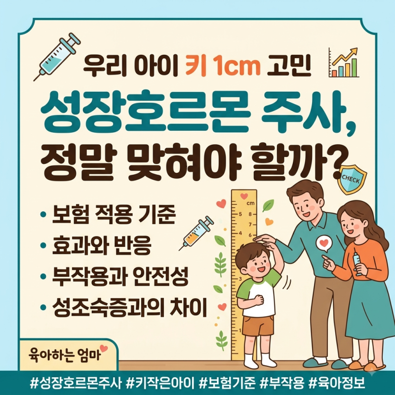 키 작은 아이, 성장호르몬 주사 맞아야 할까? 보험·효과·부작용까지 찾아본 엄마의 기록