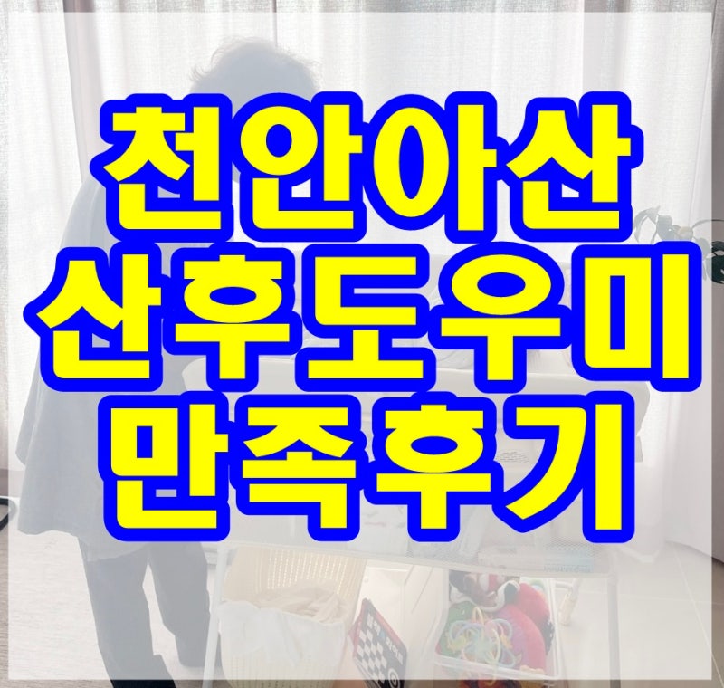 천안 아산 산후도우미 로얄맘 이용후기｜조리원 퇴소 후 집에서 편하게 산후조리했어요