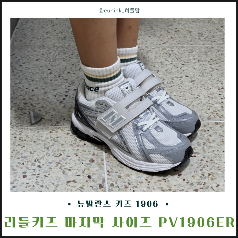 뉴발란스 키즈 1906 리틀키즈 마지막 사이즈 PV1906ER