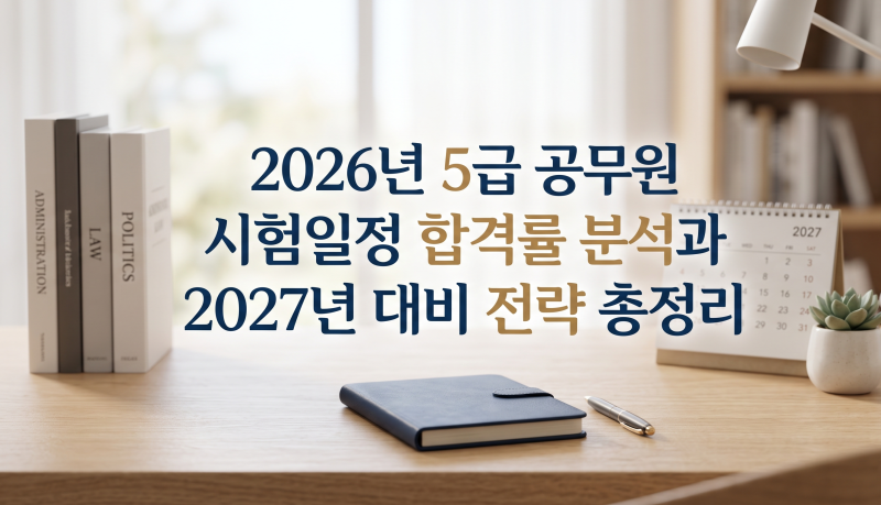2026년 5급 공무원 시험일정 합격률 분석과 2027년 대비 전략 총정리
