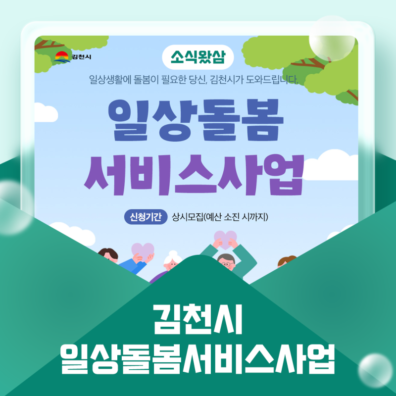 김천시 일상돌봄서비스사업