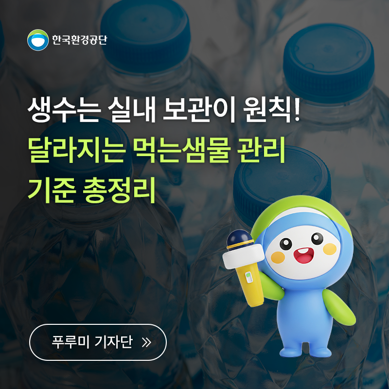 생수는 실내 보관이 원칙! 달라지는 먹는샘물 관리 기준 총정리