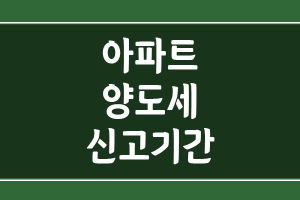 아파트 양도세 신고기간, 잔금일 기준으로 언제까지 내야 할까?