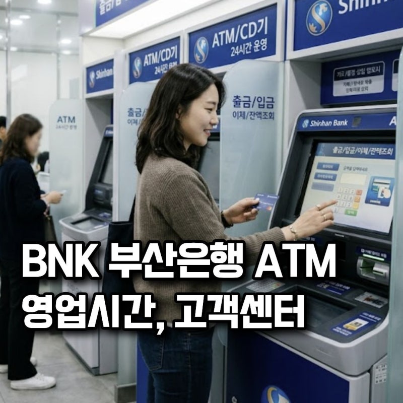 BNK부산은행 ATM 이용 가이드: 고객센터 전화번호, 영업시간, 이용 수수료 총정리