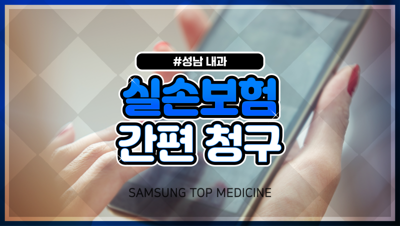 성남 삼성탑내과 실손보험 청구 메디홈 서비스 도입, 실손보험 간편하게 청구하세요!