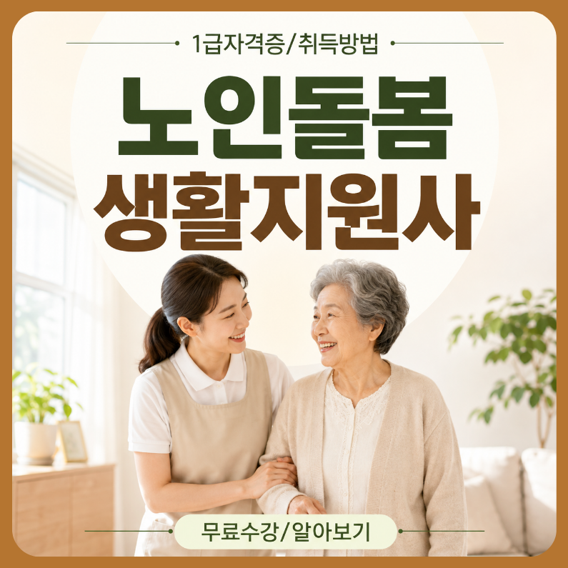 노인돌봄생활지원사 자격증 자격 조건 및 노인 일자리 취업 방법